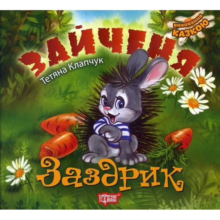 Зайченя Заздрик - Тетяна Клапчук (978-966-939-454-5)