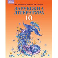 Зарубіжна література: Підручник для 10 класу закладів Загальної середньої освіти ( профільній рівень