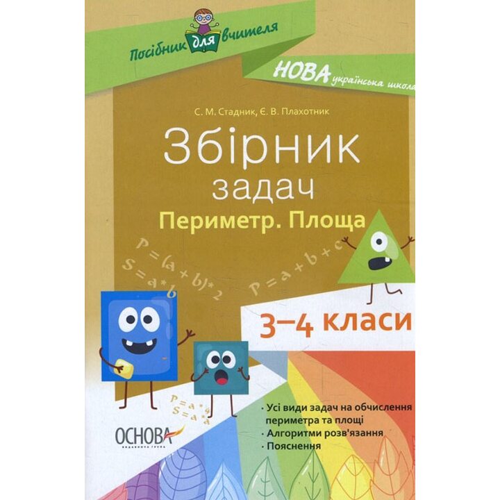 Збірник задач. Периметр. Площа. 3–4 класи - Світлана Стадник, Євгенія Плахотник (978-617-00-3758-9)
