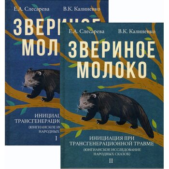 Звериное молоко: Инициация при трансгенерационной травме (юнгианское исследование народных сказок). В двух томах