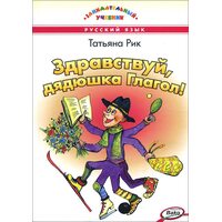 Здравствуй, дядюшка Глагол!