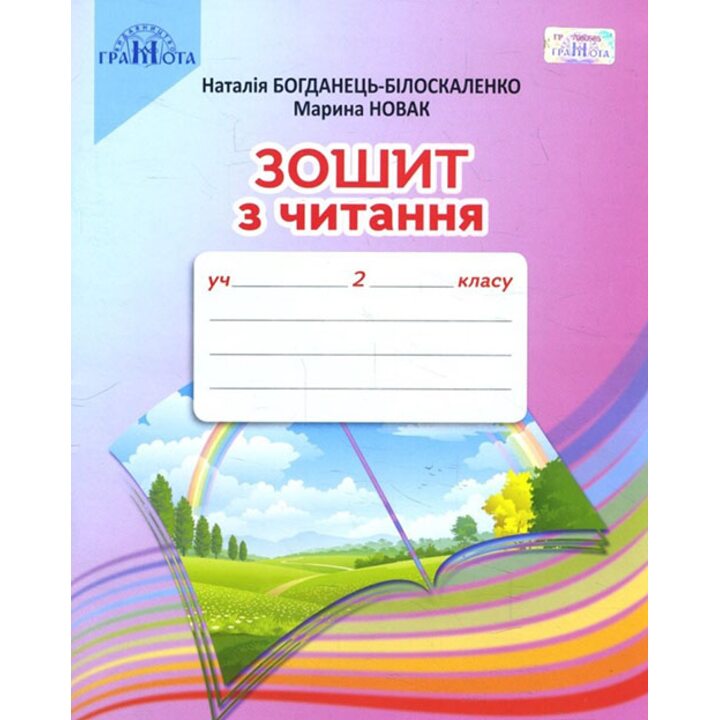 Зошит з читання 2 клас - Наталія Богданець-Білоскаленко, Марина Новак (978-966-349-754-9)