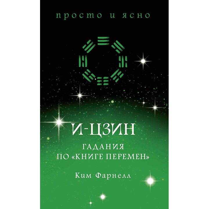 И-цзин. Гадания по «Книге перемен» - Ким Фарнелл (978-5-389-15462-9)