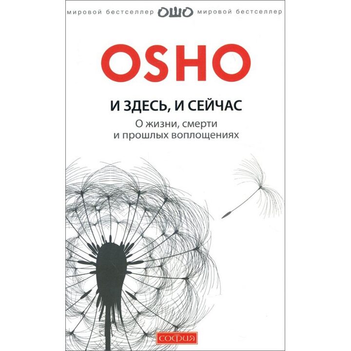 И здесь и сейчас. О жизни, смерти и прошлых воплощениях - Раджниш Ошо (978-5-906686-45-9)