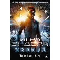 Игра Эндера