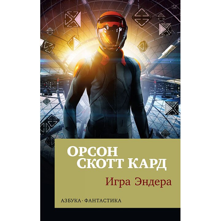 Игра Эндера - Орсон Скотт Кард (978-5-389-14888-8)