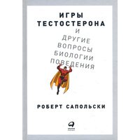 Ігри тестостерону та інші питання біології поведінки 