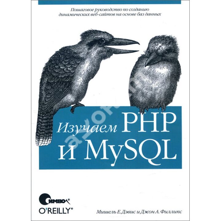 Изучаем PHP и MySQL - Мишель Е. Дэвис, Джон А. Филлипс (978-5-93286-115-8)