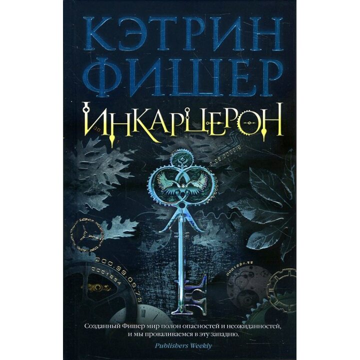 Инкарцерон - Кэтрин Фишер (978-5-389-15907-5)