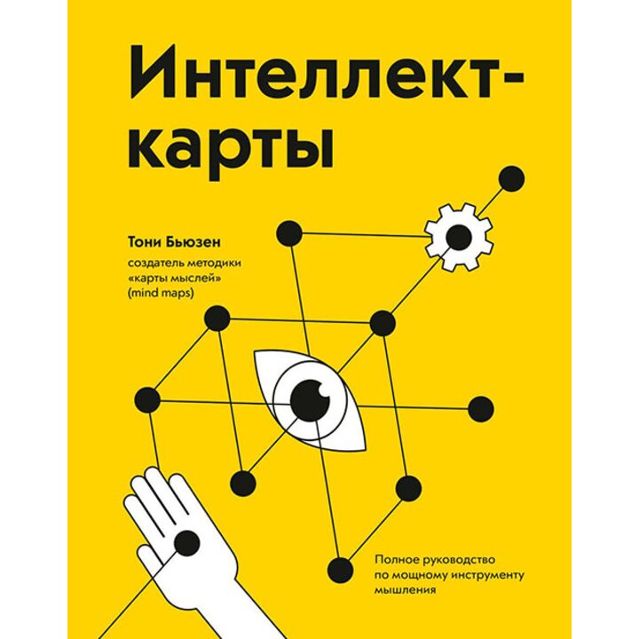Интеллект-карты. Полное руководство по мощному инструменту мышления - Тони Бьюзен (978-5-00117-678-7)