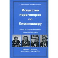 Искусство переговоров по Киссинджеру. Уроки заключения сделок на высшем уровне