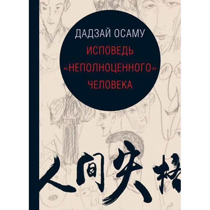 Исповедь «неполноценного» человека - Дадзай Осаму (978-5-89332-334-4)