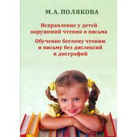 Исправление у детей нарушений чтения и письма. Обучение беглому чтению и письму без дислексий и дисграфий