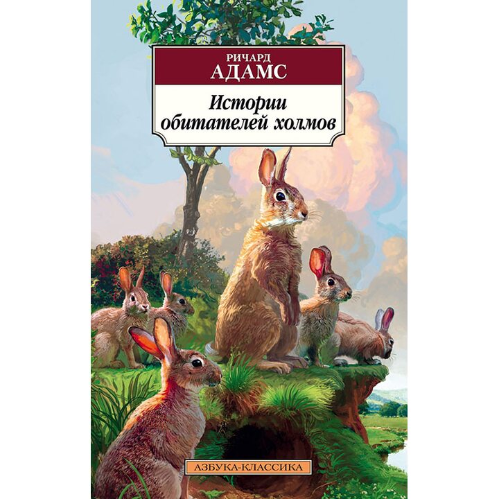 Истории обитателей холмов - Ричард Адамс (978-5-389-16597-7)