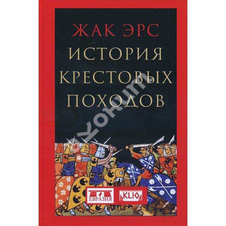 История крестовых походов - Жак Эрс (978-5-8071-0433-5)