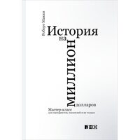 Історія на мільйон доларів . Майстер - клас для сценаристів , письменників і не тільки 