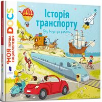 Історія транспорту. Від воза до ракети. Енциклопедія DOCs
