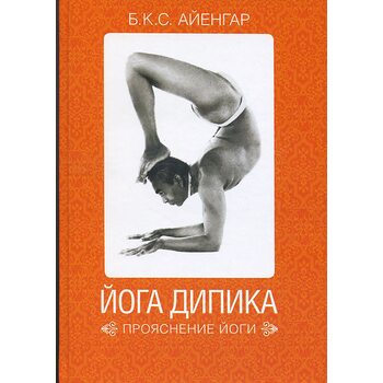 Йога Дипика . прояснення йоги 