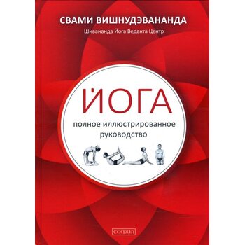 Йога. Полное иллюстрированное руководство