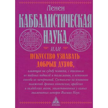 Каббалистическая наука, или Искусство узнавать добрых духов