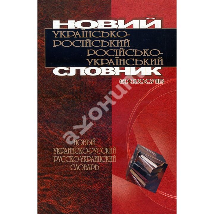 Новий українсько-російський російсько-український словник - (966-7173-15-1)