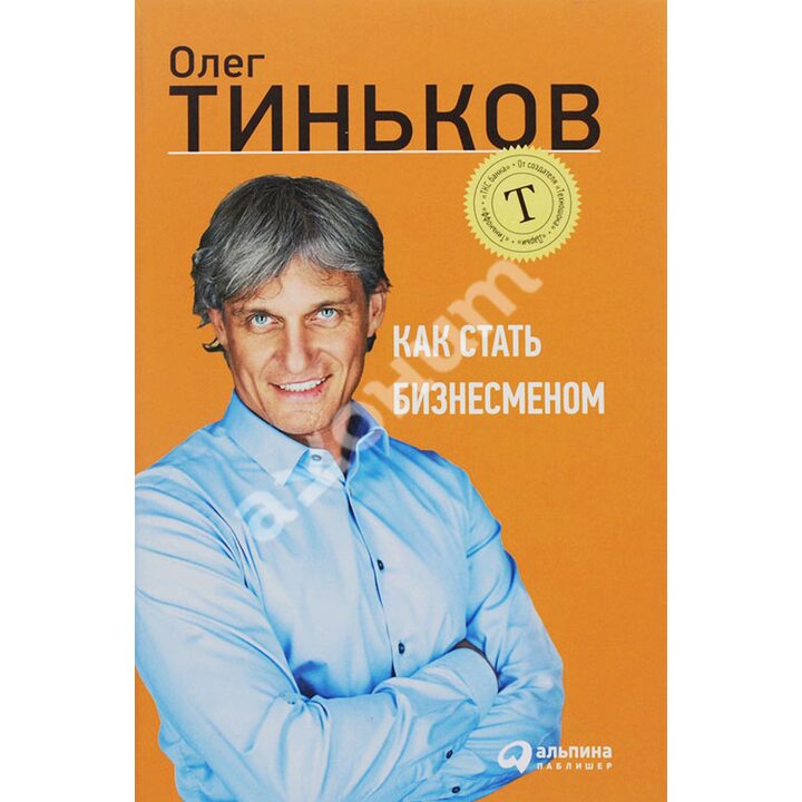 Как стать бизнесменом - Олег Тиньков (978-5-9614-6899-1)