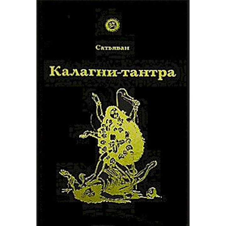 Калагни-тантра - Сатьяван (978-5-88230-210-7)