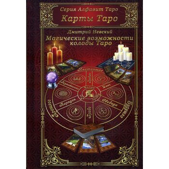 Карты Таро. Магические возможности колоды Таро