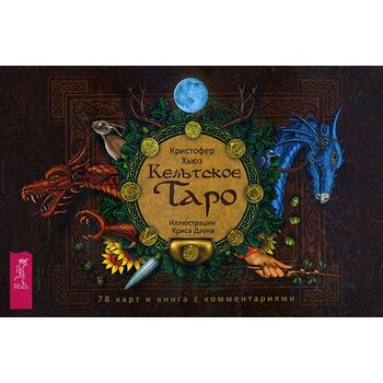 Кельтское Таро (78 карт + книга с комментариями)