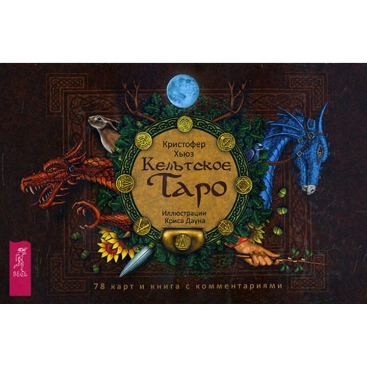 Кельтское Таро (78 карт + книга с комментариями) - Кристофер Хьюз (978-5-9573-3335-7)