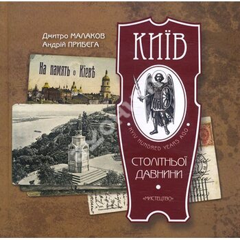 Київ столітньої давнини . Екскурсія у місто качана 20 - го століття 