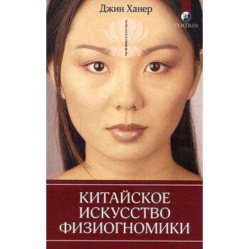 Китайское искусство физиогномики
