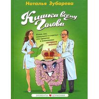 Кишка всьому голова . Шкіра , вага , імунітет і щастя - що криється в звивинах « другого мозку » 