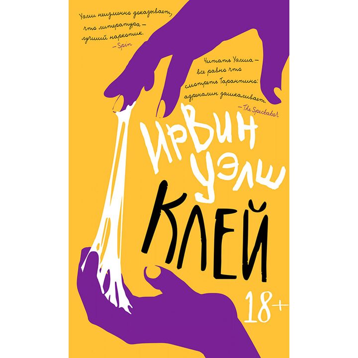 Клей - Ирвин Уэлш (978-5-389-17501-3)