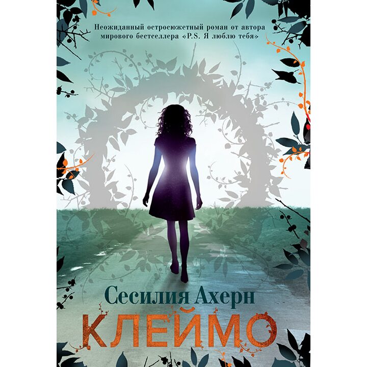 Клеймо - Сесилия Ахерн (978-5-389-12023-5)
