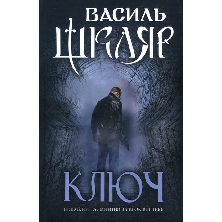 Ключ - Василь Шкляр (978-617-12-5417-6)