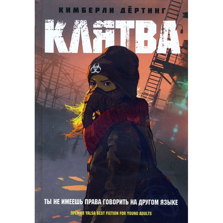 Клятва - Кимберли Дертинг (978-5-386-12480-9)