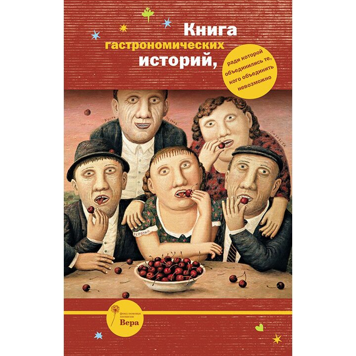 Книга гастрономических историй, ради которой объединились те, кого объединить невозможно - Наринэ Абгарян, Людмила Улицкая, Владимир Войнович, Евгений Гришковец, Игорь Губерман (978-5-8370-0817-7)