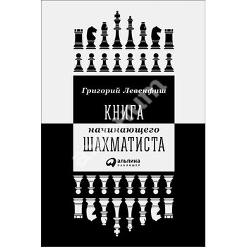 Книга початківця шахіста 