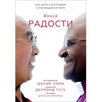 Книга радости. Как быть счастливым в меняющемся мире