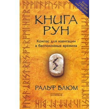 Книга Рун. Компас для навигации в беспокойные времена