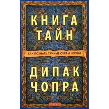 Книга тайн. Как познать тайные сферы жизни