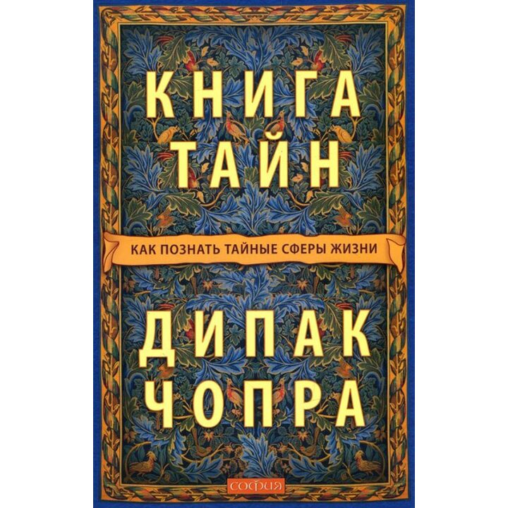 Книга тайн. Как познать тайные сферы жизни - Дипак Чопра (978-5-906791-51-1)