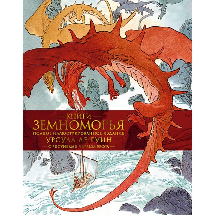Книги Земноморья. Полное иллюстрированное издание - Урсула Ле Гуин (978-5-389-16694-3)