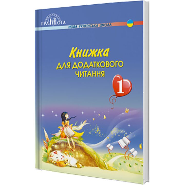 Книжка для додаткового читання 1 клас - Наталія Богданець-Білоскаленко (978-966-349-703-7)