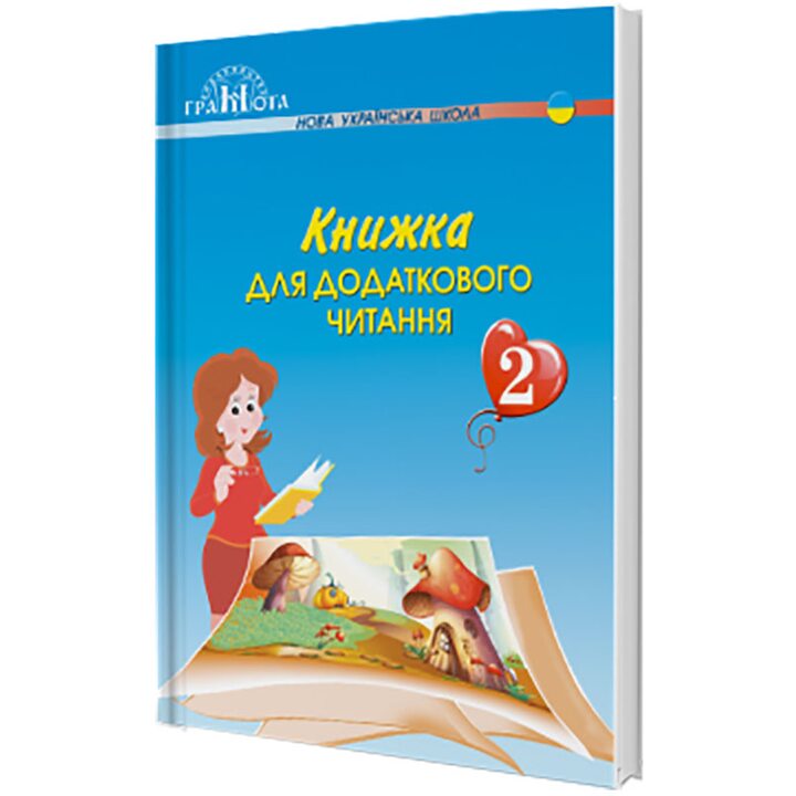 Книжка для додаткового читання 2 клас - Наталія Богданець-Білоскаленко (978-966-349-704-4)
