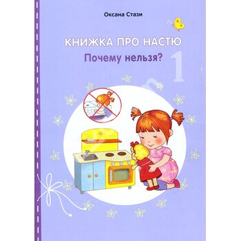 Книжка про Настю. Почему нельзя? / Anastasia is growing up. Things that children are not allowed to do!