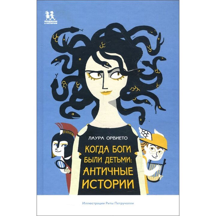 Когда боги были детьми. Античные истории - Лаура Орвието (978-5-906994-35-6)