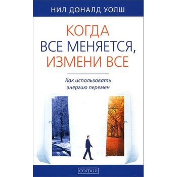 Когда все меняется, измени все. Как использовать энергию перемен