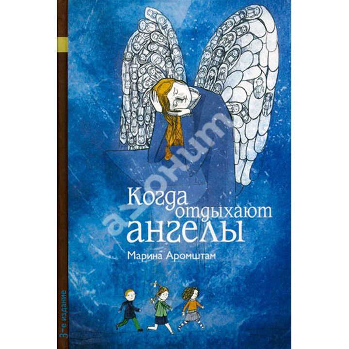 Когда отдыхают ангелы - Марина Аромштам (978-5-00083-382-7)